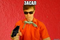 засал 