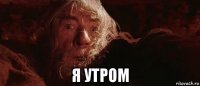  я утром