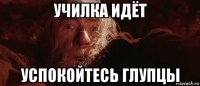 училка идёт успокойтесь глупцы