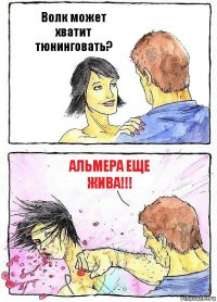 Волк может хватит тюнинговать? Альмера еще жива!!!