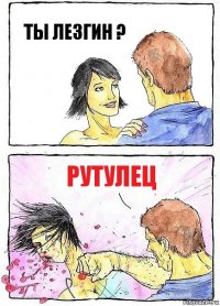 ТЫ ЛЕЗГИН ? РУТУЛЕЦ