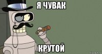 я чувак крутой