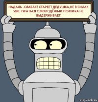 надаль -слабак! стареет дедушка,не в силах уже тягаться с молодёжью.психика не выдерживает.