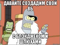 давайте создадим свой 8б с блэкджеком и шлюхами