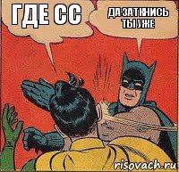 где сс да заткнись ты уже