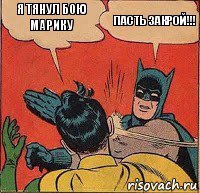 Я тянул бою Марику ПАСТЬ ЗАКРОЙ!!!