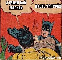 Я тянул Бой Марику ПАСТЬ ЗАКРОЙ!!