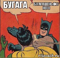 Бугага Бугагашеньки у него