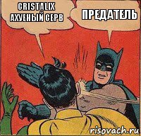 Cristalix ахуеный серв Предатель