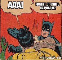 Ааа! Хватит дрочить на работе!