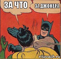 за что за джокера