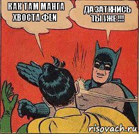 Как там манга Хвоста Феи Да заткнись ты уже !!!