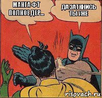 Манга ФТ полное дер... Да заткнись ты уже