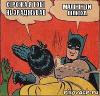 сірожа я тобі не зраджував малінін ти шлюха