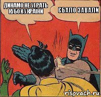 Динамо не уграть кубок України єбало завали