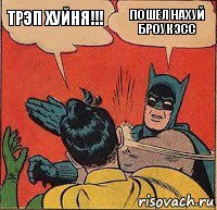 Трэп хуйня!!! Пошел нахуй броук эсс