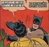 на НР нажремеся і здоймеме тьолок Шо пиздиш хуйню нас діти читавуть