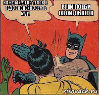 Каждый день телок в педе вкопейке ебать буду Руки поеби свои. Сынок