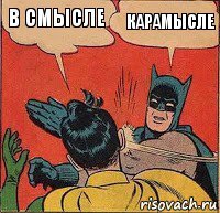 В смысле карамысле