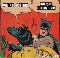 сплин - фигня! молчи, неугодник!