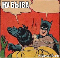 ну быва 