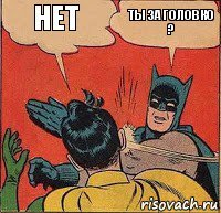 НЕТ ты за головко ?