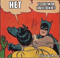 нет ты купила нанолейку?