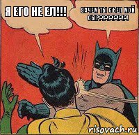 Я его не ел!!! Зачем ты съел мой сыр?!?!?!?!?!?!