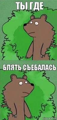 Ты где Блять съебалась