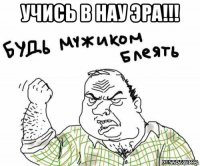 учись в нау эра!!! 