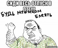 сиди весь отпуск в птт!!! 