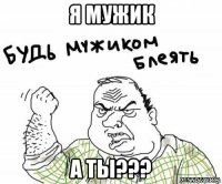 я мужик а ты???