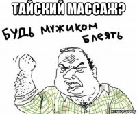 тайский массаж? 