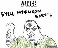 учись 