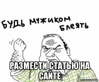  размести статью на сайте