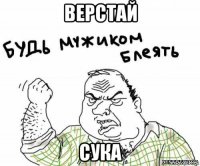 верстай сука