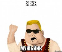 я же мужьйик