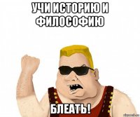 учи историю и философию блеать!