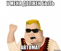 у меня должен быть автомат