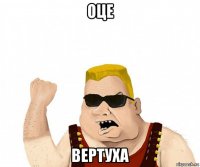 оце вертуха