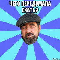 чего передумала ехать? 