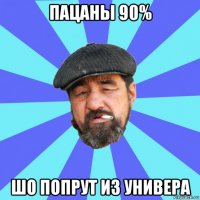 пацаны 90% шо попрут из универа