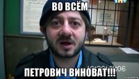 во всём петрович виноват!!!