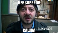 невзоррров сашка