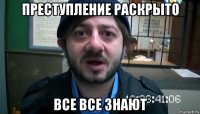 преступление раскрыто все все знают