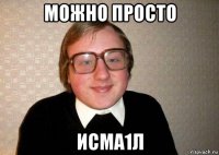 можно просто исма1л