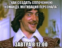 "как создать сплоченную команду. мотивация персонала" завтра в 12:00