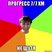 прогресс 7/7 хм не шутя