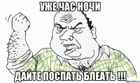 уже час ночи дайте поспать блеать !!!