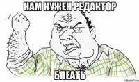 нам нужен редактор блеать